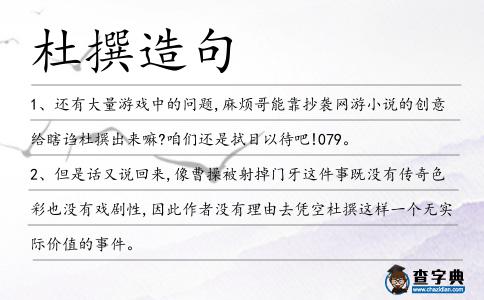 杜撰造句