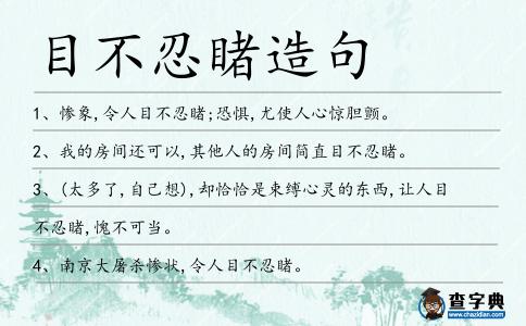 目不忍睹造句