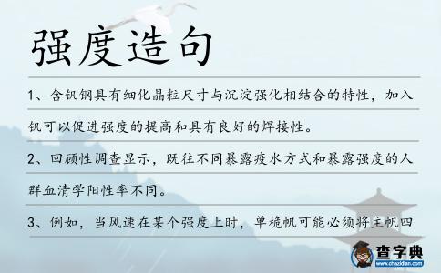 強度造句