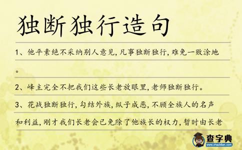 獨斷獨行造句