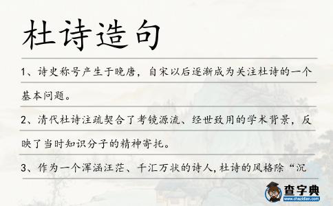 杜詩造句