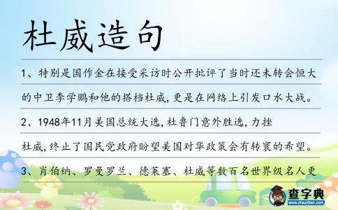 杜威造句