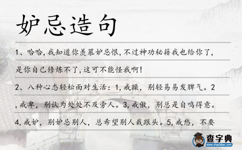 妒忌造句