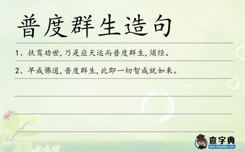 普度群生造句