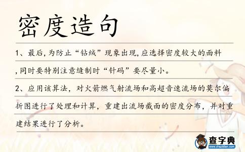 密度造句
