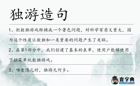 獨(dú)游造句