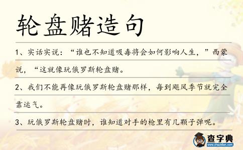 輪盤賭造句