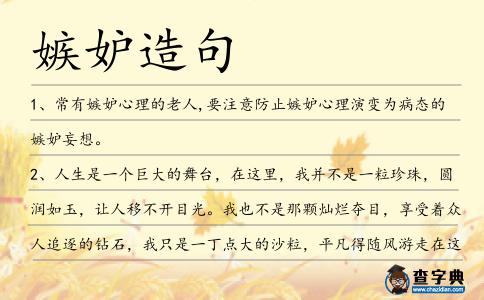 嫉妒造句