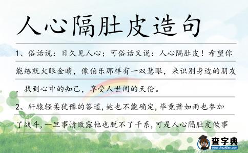 人心隔肚皮造句