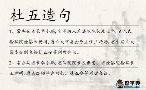 杜五造句