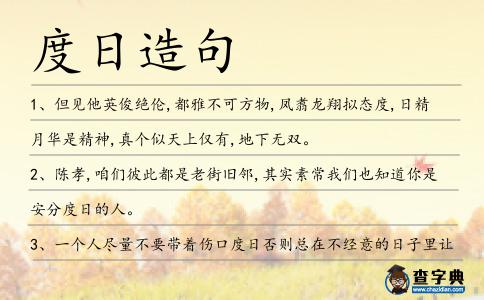 度日造句