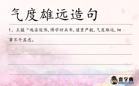 氣度雄遠造句