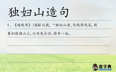 獨(dú)婦山造句