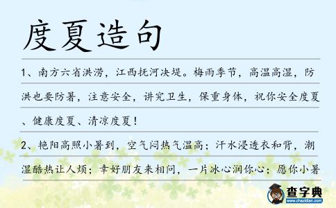 度夏造句