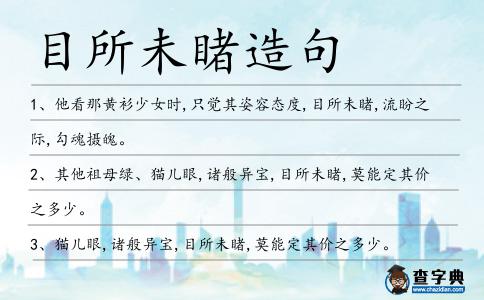 目所未睹造句