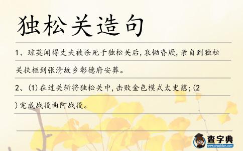 獨(dú)松關(guān)造句