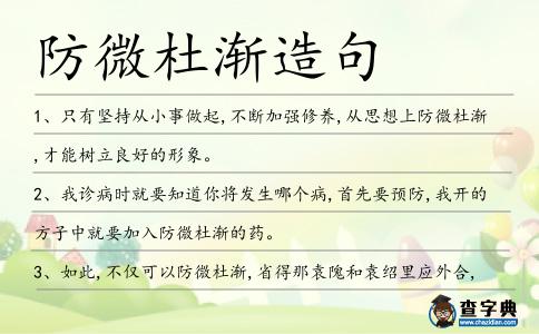 防微杜漸造句