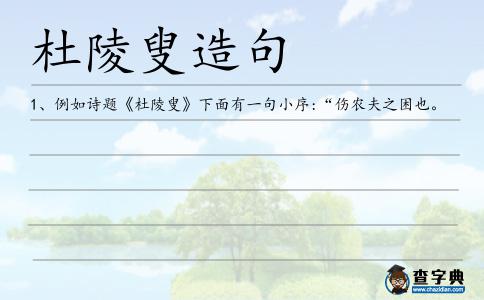 杜陵叟造句