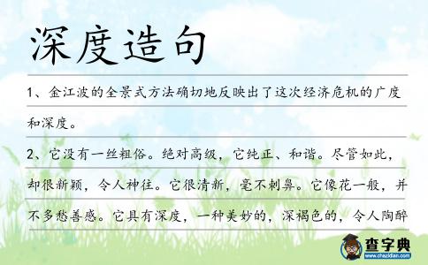 深度造句