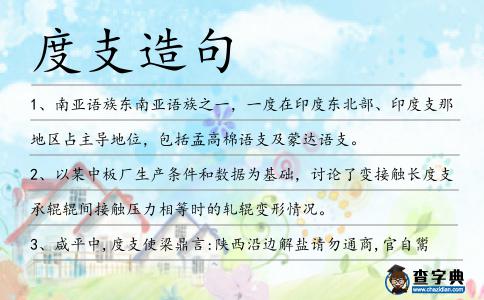 度支造句