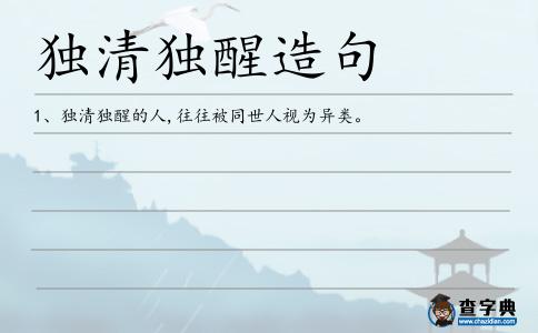 獨清獨醒造句