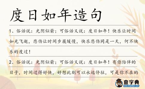 度日如年造句