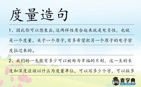 度量造句