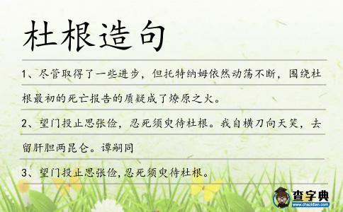 杜根造句