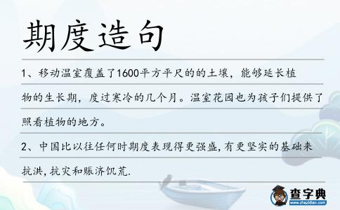 期度造句