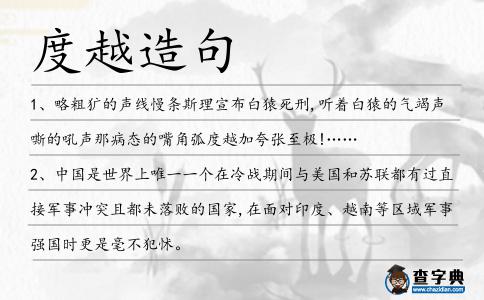 度越造句