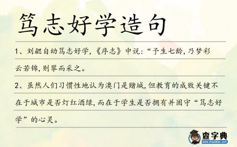 篤志好學造句