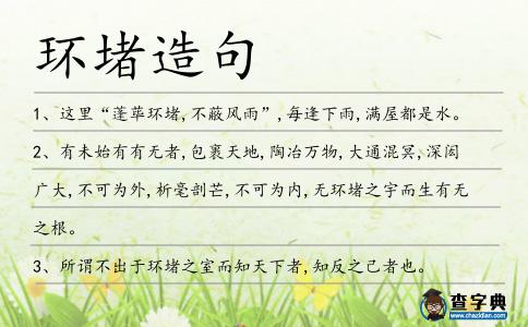 環堵造句