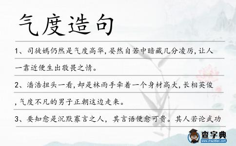 氣度造句