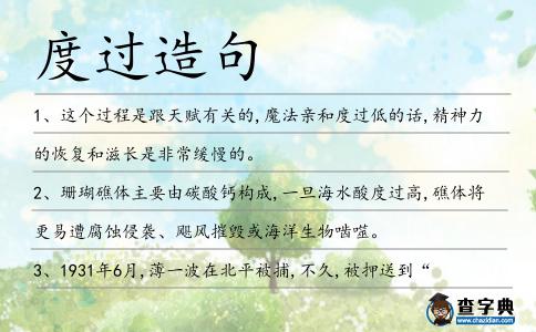 度過造句