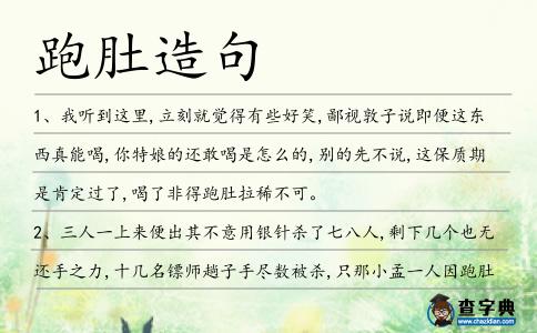 跑肚造句