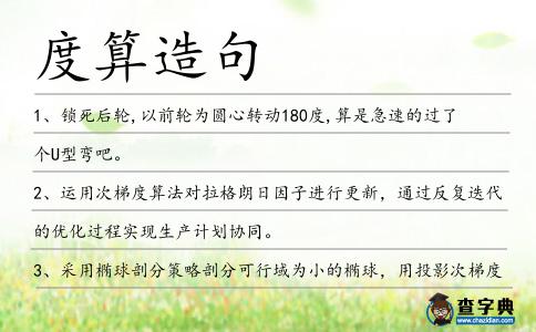 度算造句