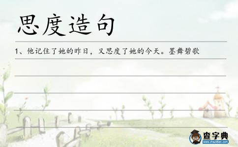 思度造句