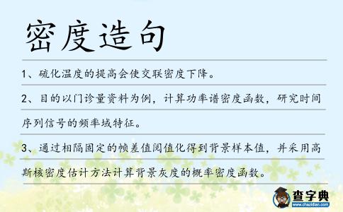 密度造句