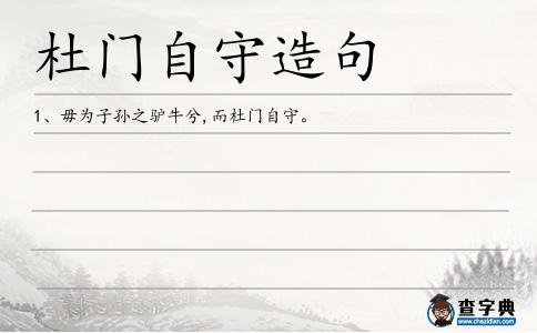 杜門自守造句