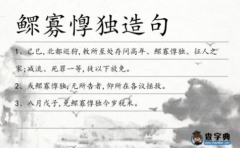 鰥寡惸獨造句
