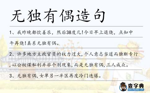 無獨有偶造句
