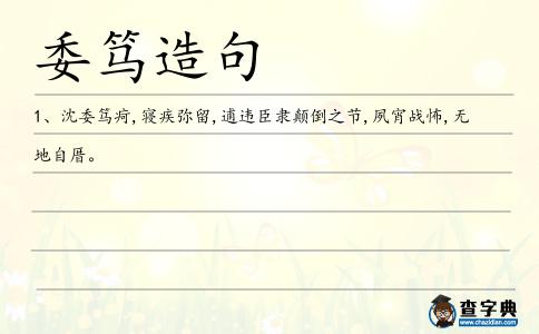 委篤造句
