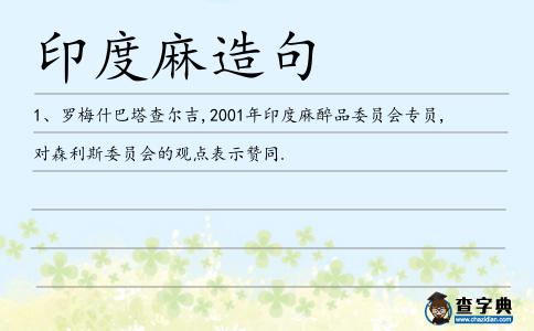 印度麻造句