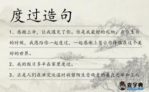度過造句