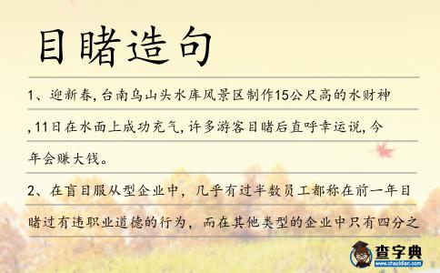 目睹造句