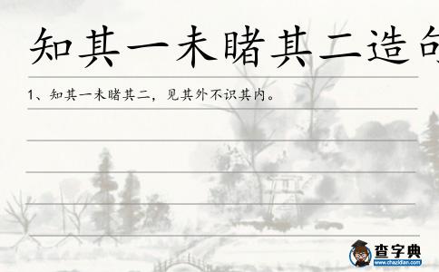 知其一未睹其二造句