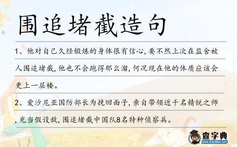圍追堵截造句