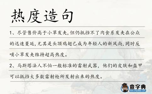 熱度造句
