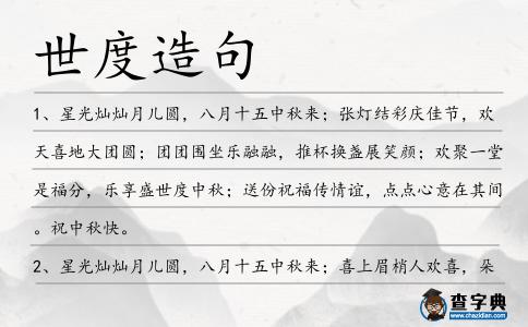 世度造句