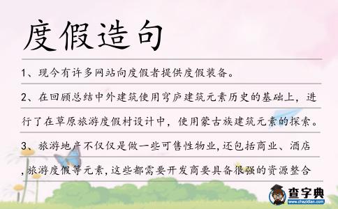 度假造句